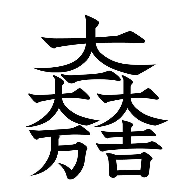 大一大万大吉紋