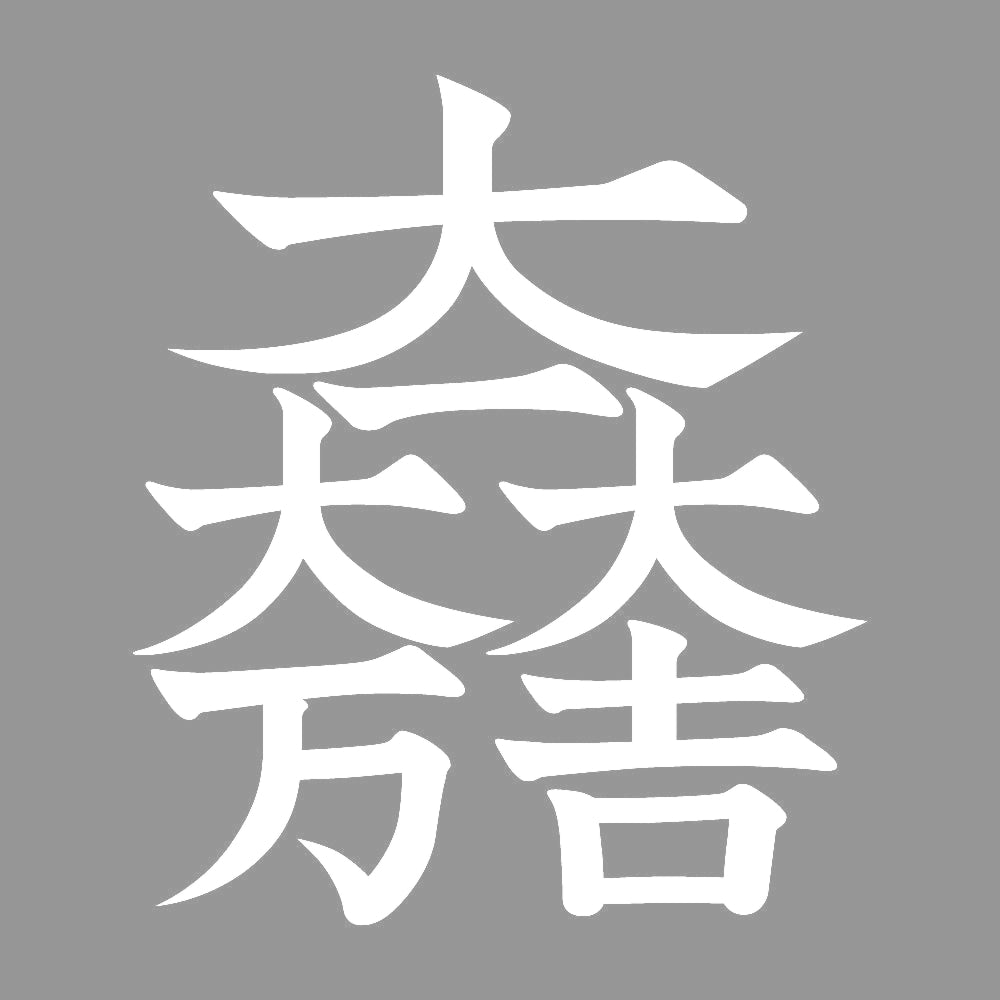 大一大万大吉紋 7