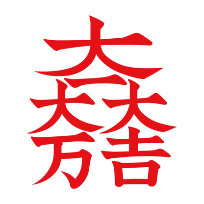 大一大万大吉紋 8