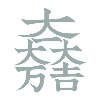 大一大万大吉紋 10