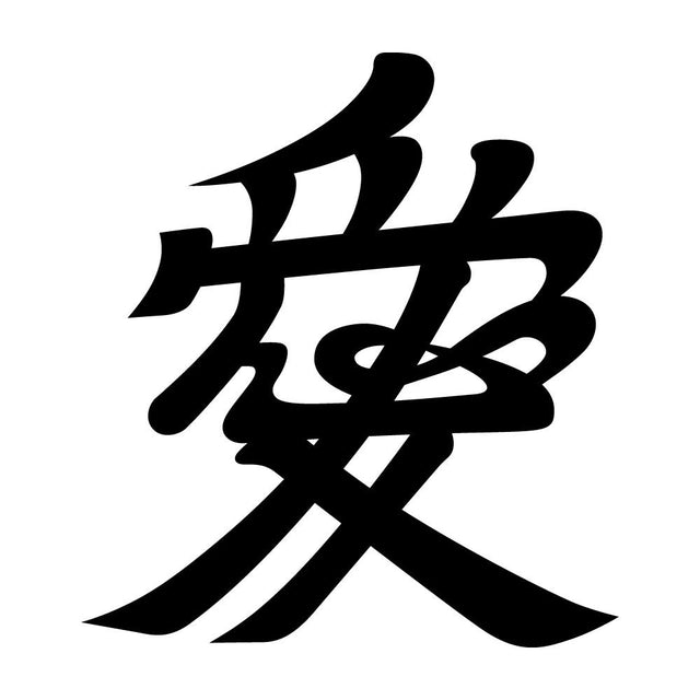 愛紋