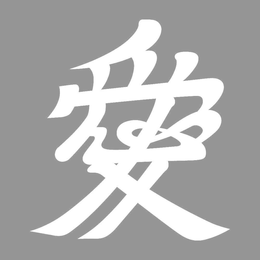 愛紋 7