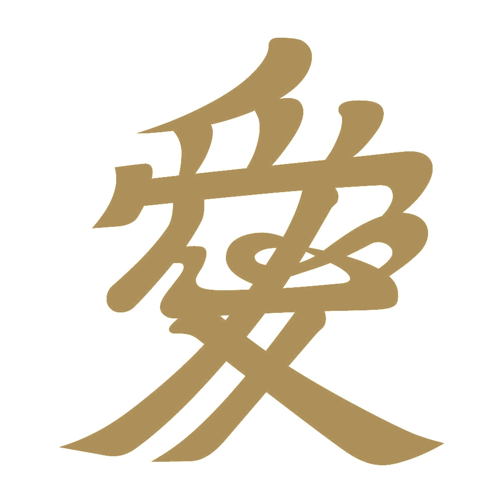 愛紋 9