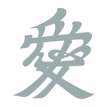 愛紋 10