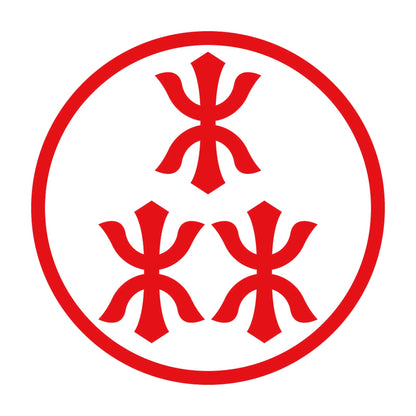 細輪に森の字紋 8