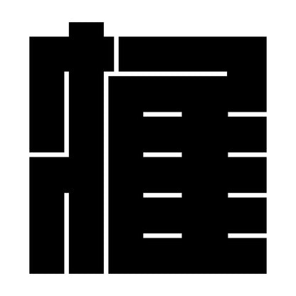 握の角字紋