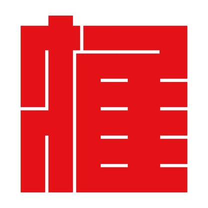 握の角字紋 8