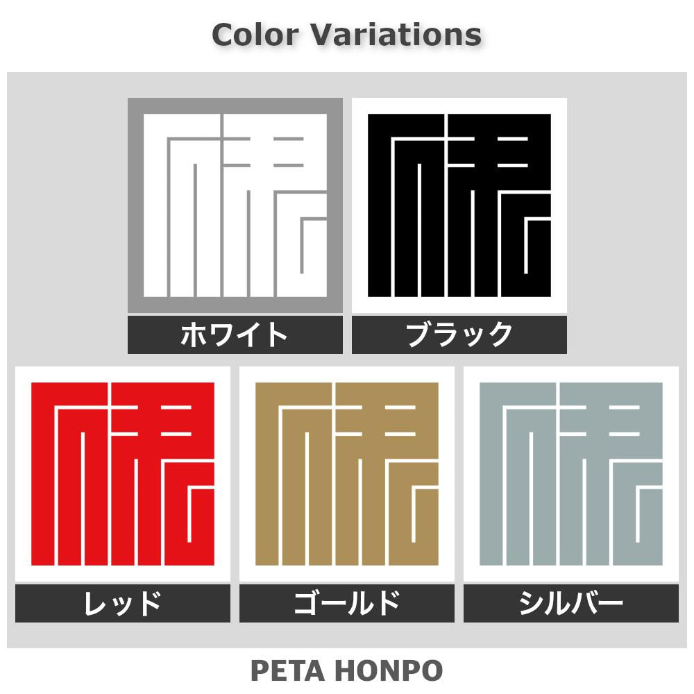 伊の角字紋 2