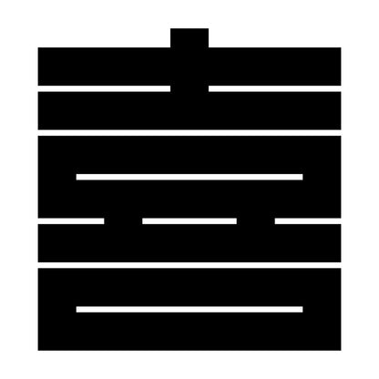 喜の角字紋