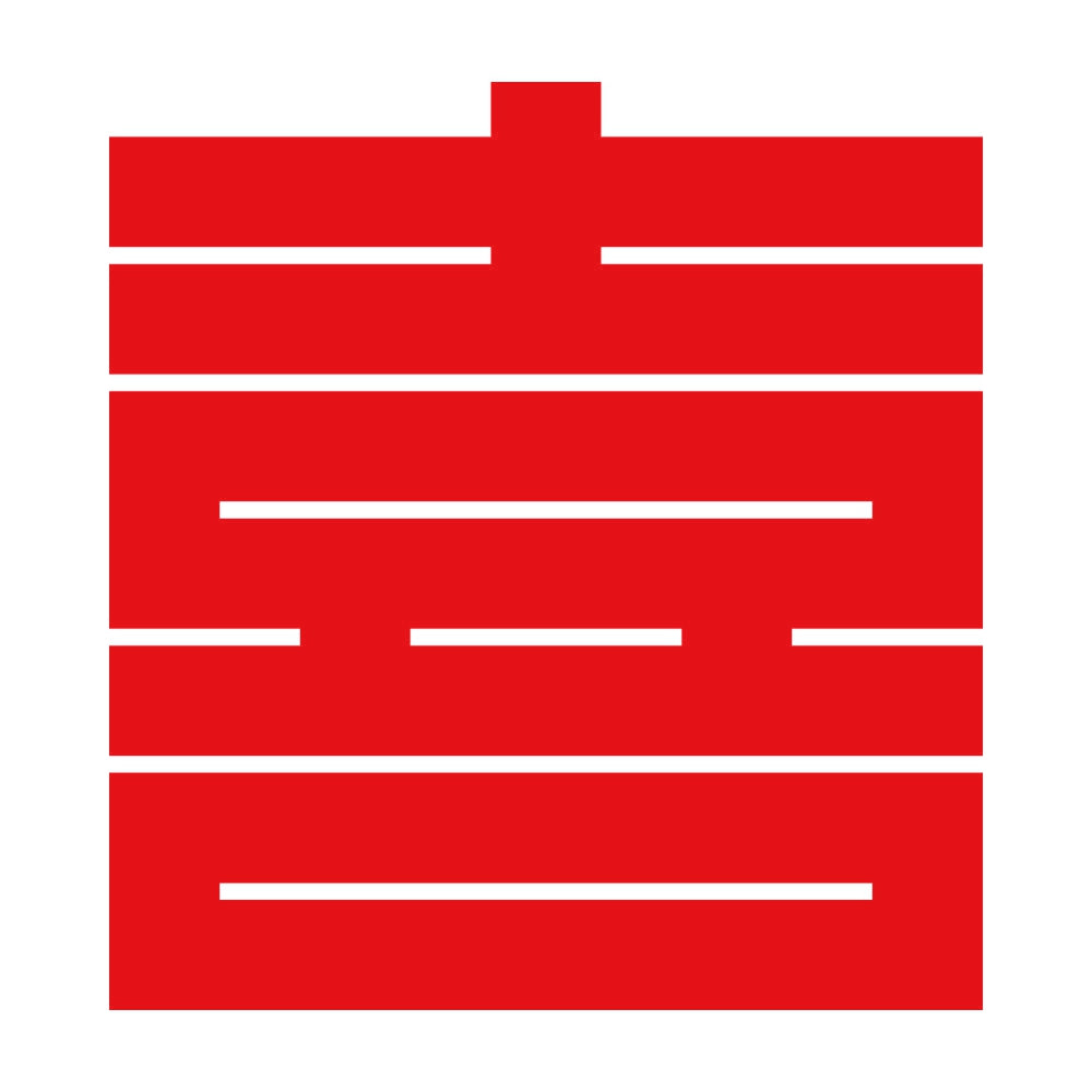 喜の角字紋 8