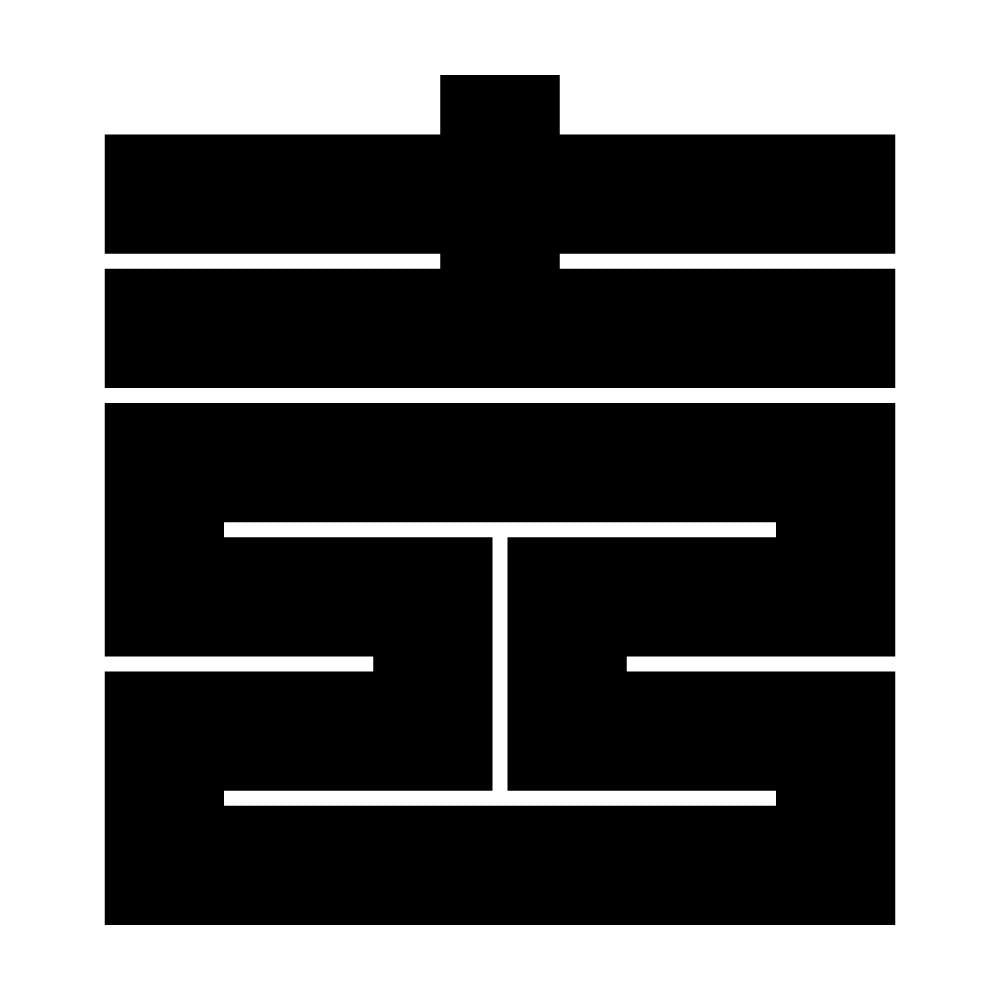 吉の角字紋
