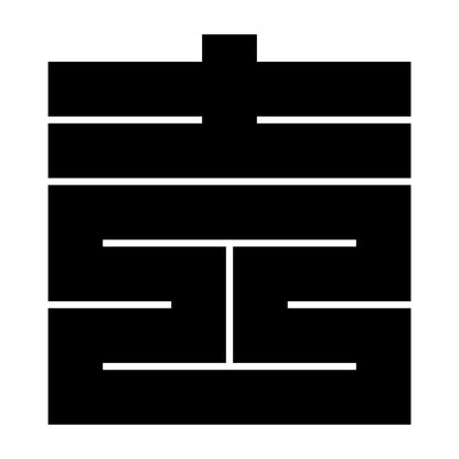 吉の角字紋