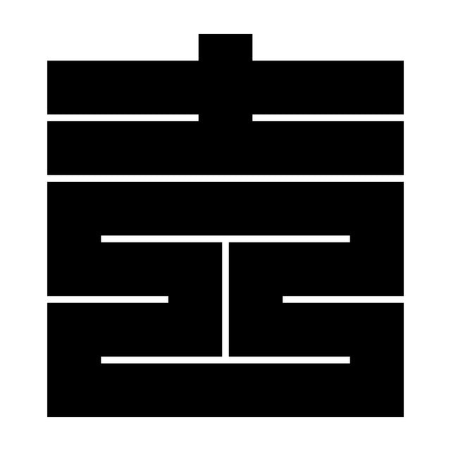 吉の角字紋