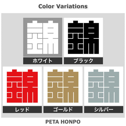 錦の角字紋 2