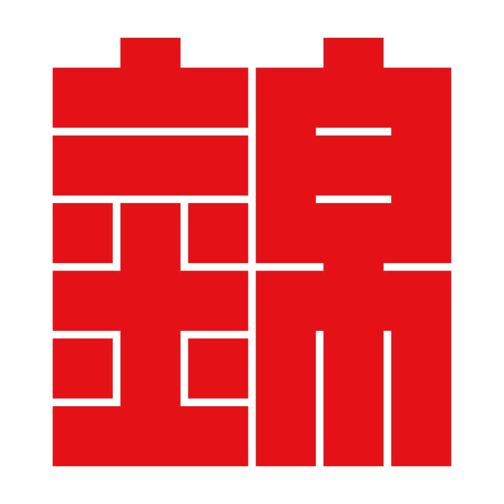 錦の角字紋 8