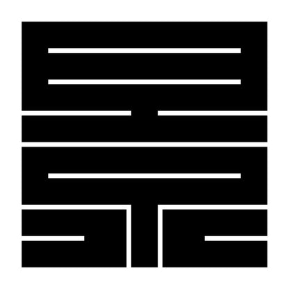 景の角字紋