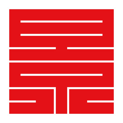 景の角字紋 8