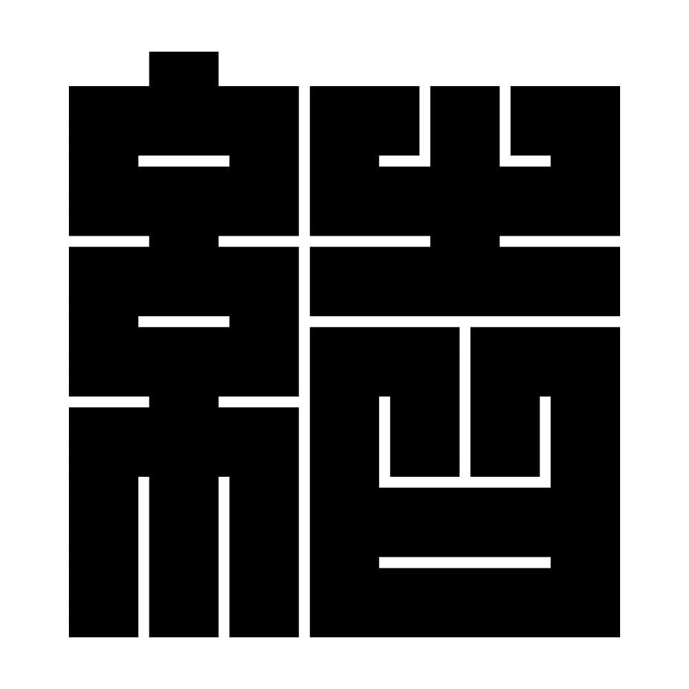 結の角字紋