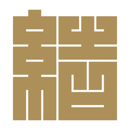 結の角字紋 9