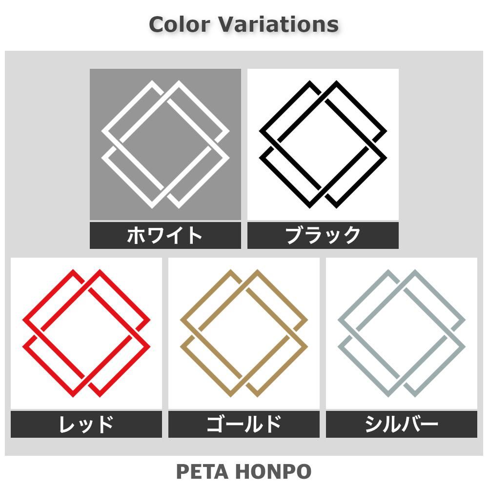 違い垂れ角紋 2