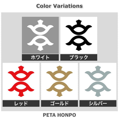 尻合わせ二つ山の字紋 2