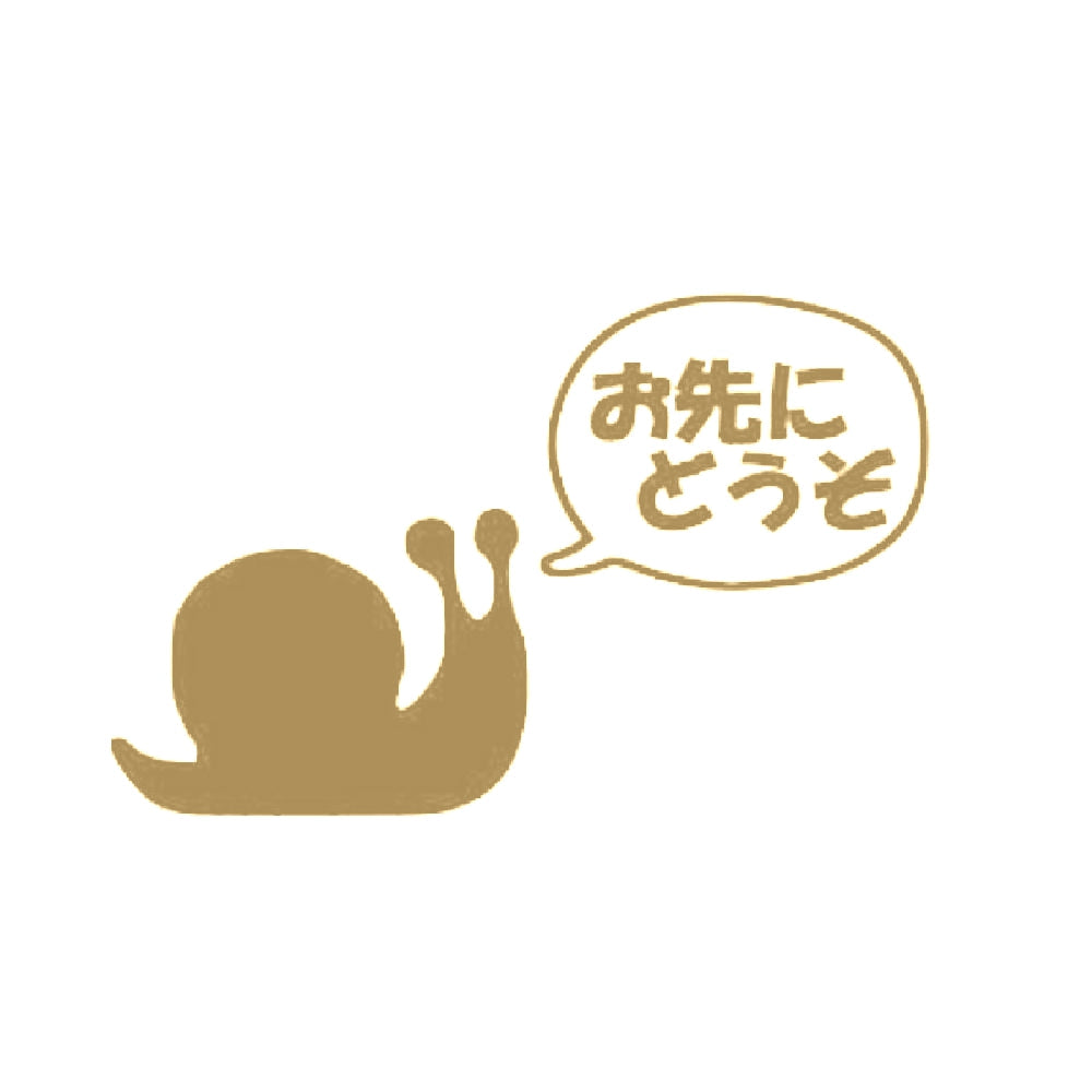 お先にどうぞ