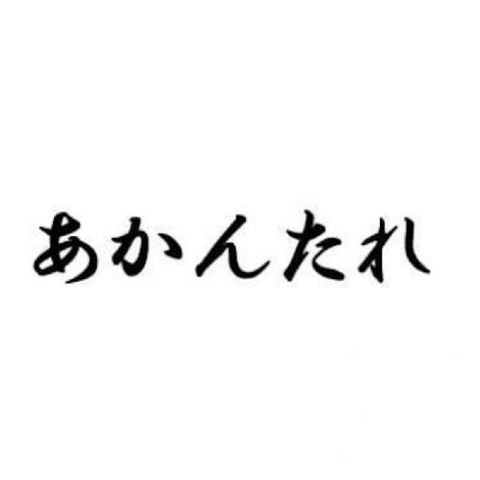 あかんたれ