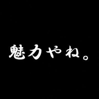 魅力やね