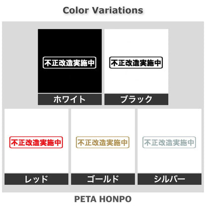 不正改造実施中