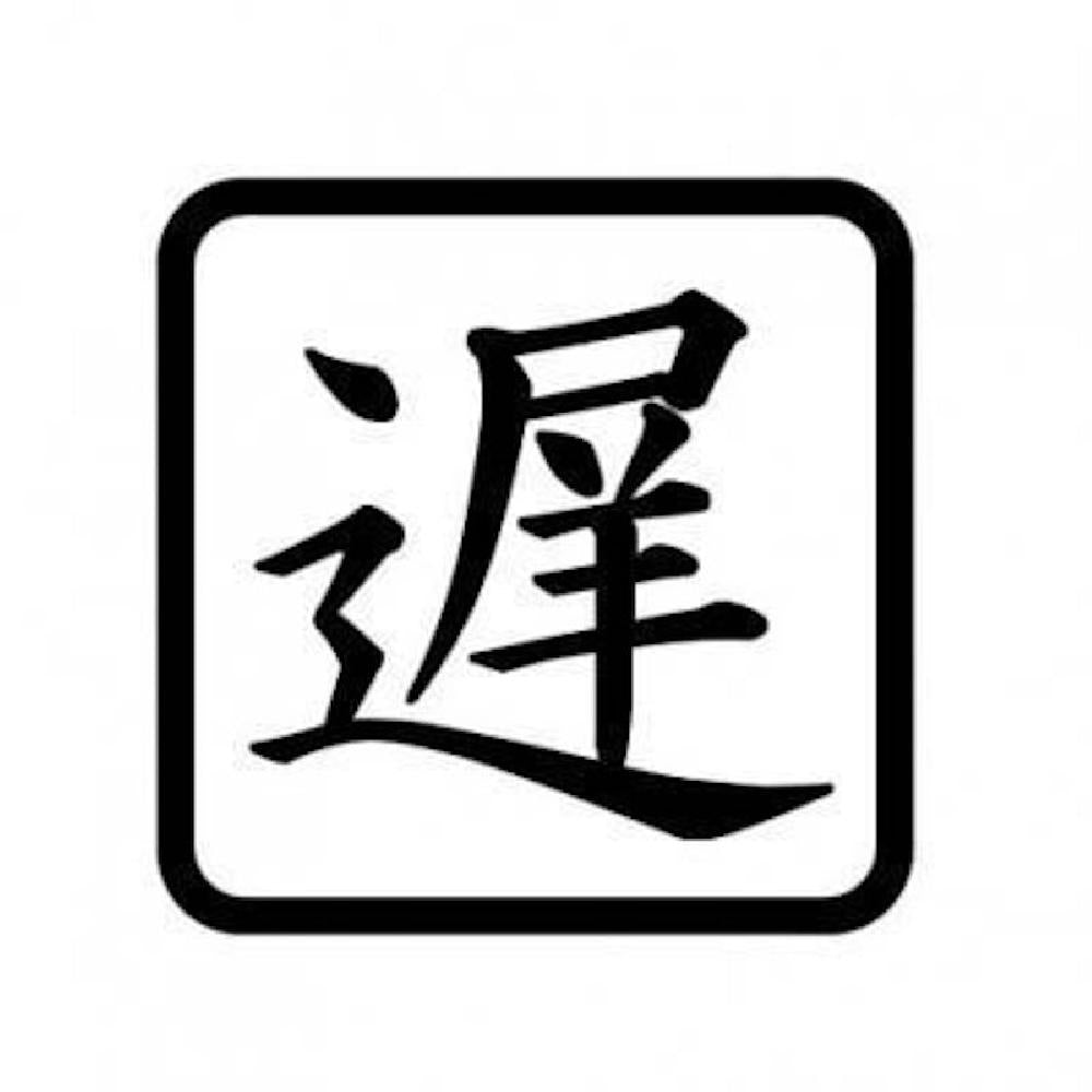 遅