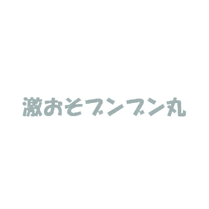 激おそブンブン丸