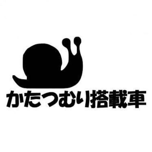 かたつむり搭載車