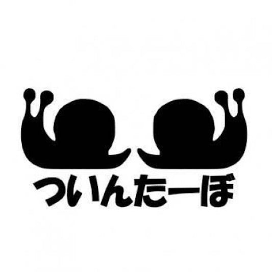 ついんたーぼ