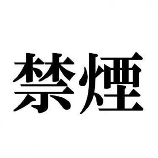 禁煙