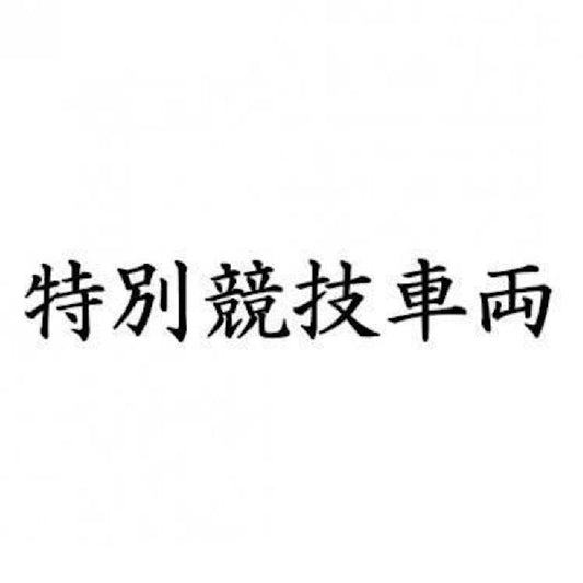 特別競技車両