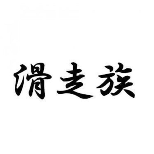 滑走族