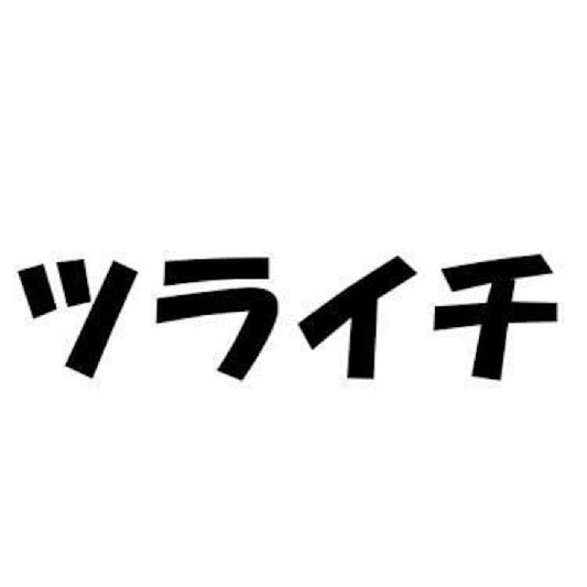 ツライチ