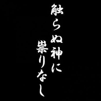 触らぬ神に祟りなし