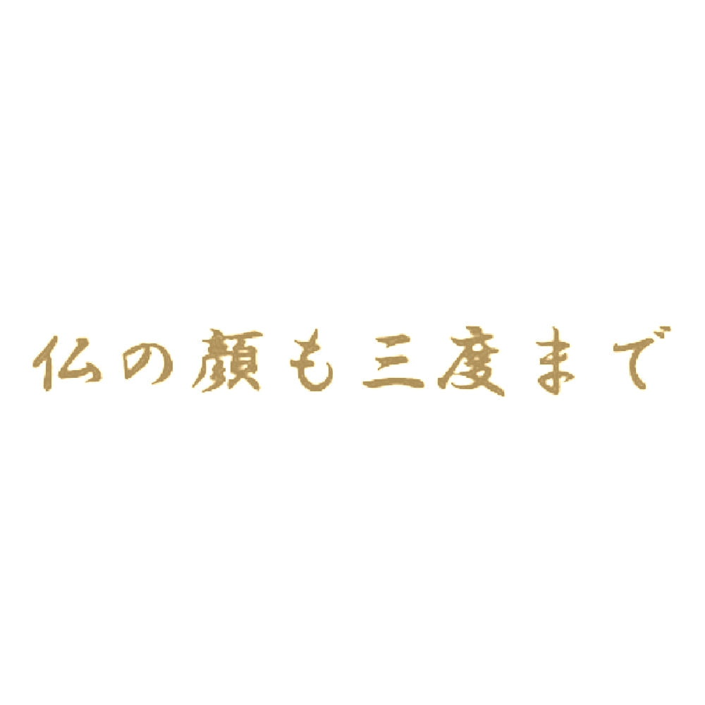 仏の顔も三度まで