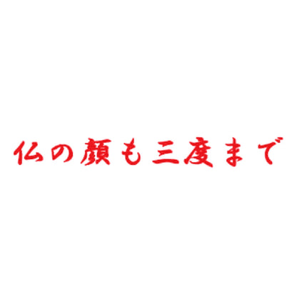 仏の顔も三度まで