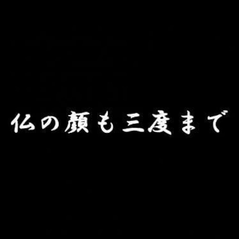 仏の顔も三度まで