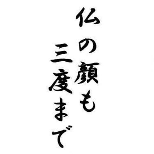 仏の顔も三度まで