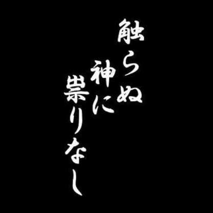 触らぬ神に祟りなし