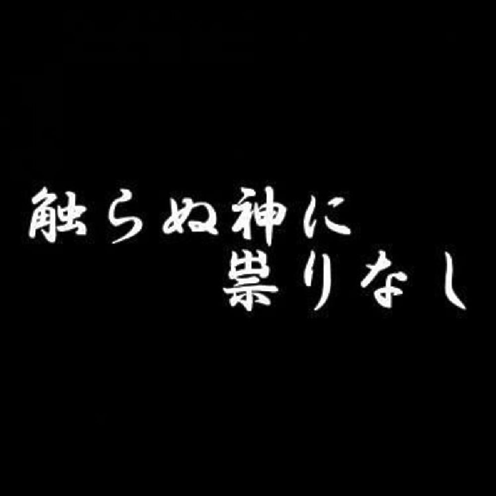 触らぬ神に祟りなし