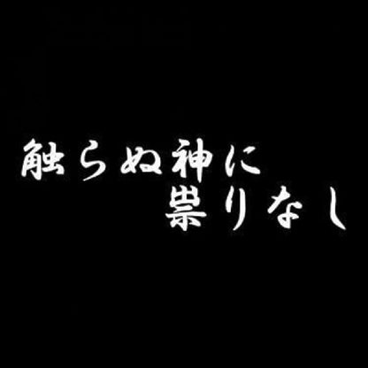 触らぬ神に祟りなし