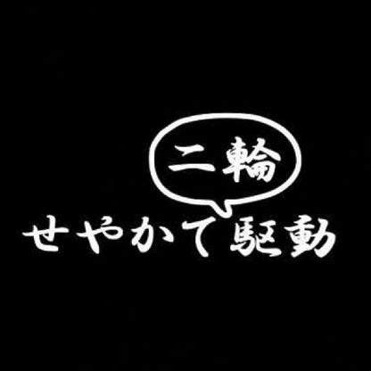 せやかて二輪駆動