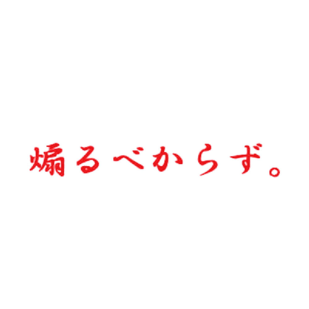 煽るべからず。