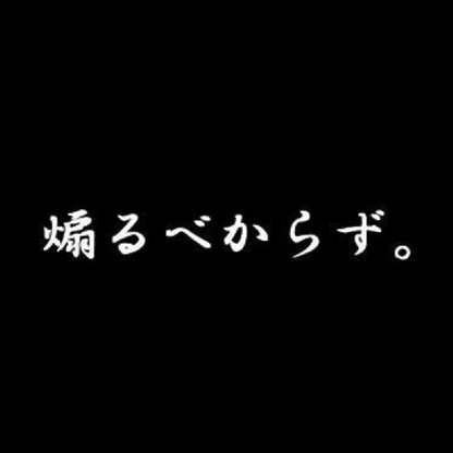 煽るべからず。