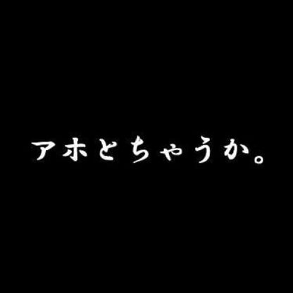 アホとちゃうか。