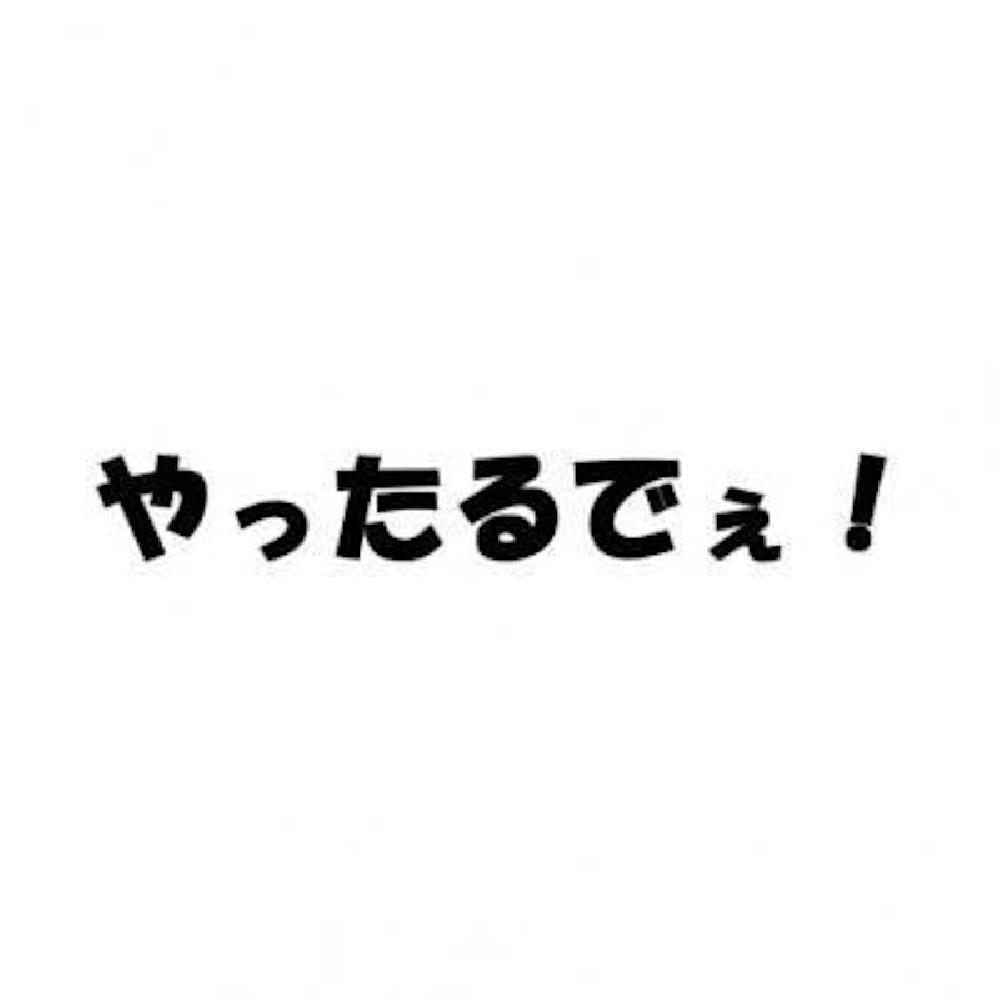 やったるでぇ！